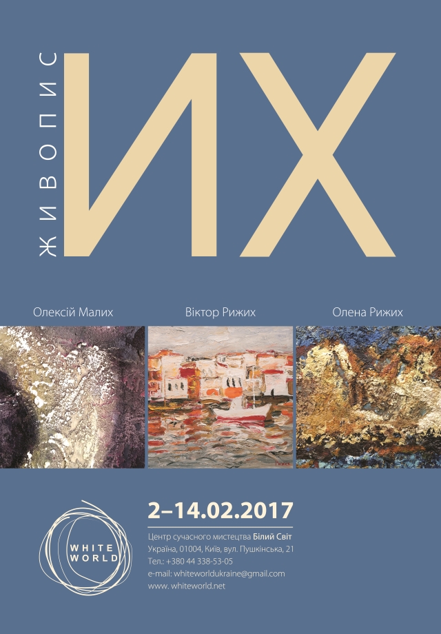 Білий світ - «Их». Віктор Рижих, Олексій Малих, Олена Рижих