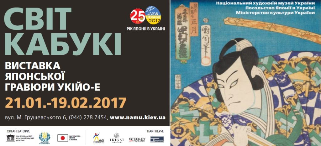 Національний художній музей України - виставка витонченої японської гравюри укійо-е “Світ кабукі”