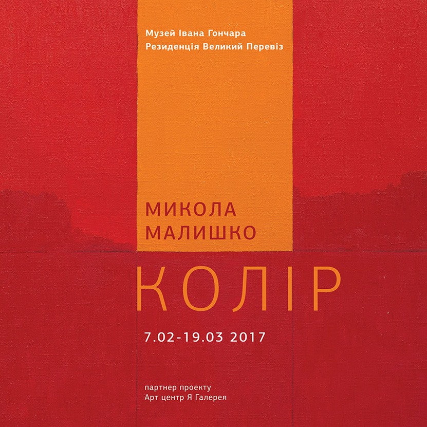 Музей Івана Гончара - Микола Малишко "Колір"