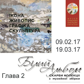 Музей сучасного мистецтва України - «БІЛИЙ АЛЬБОМ». Глава 2