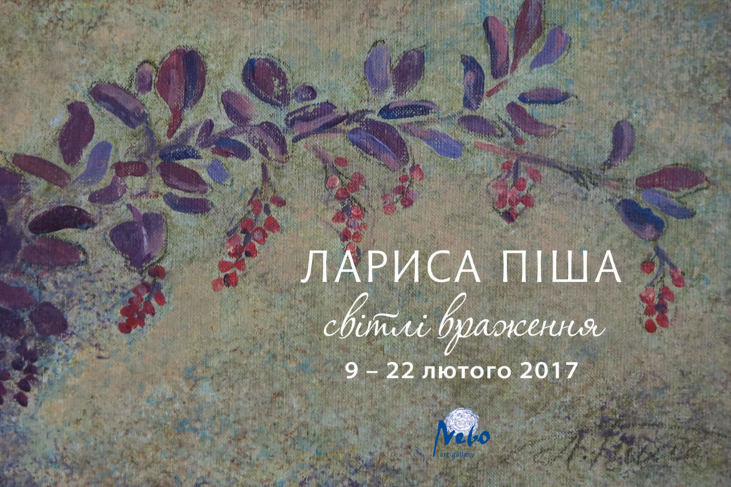 Арт-галерея NEBO - Лариса Пиша «Светлые впечатления»