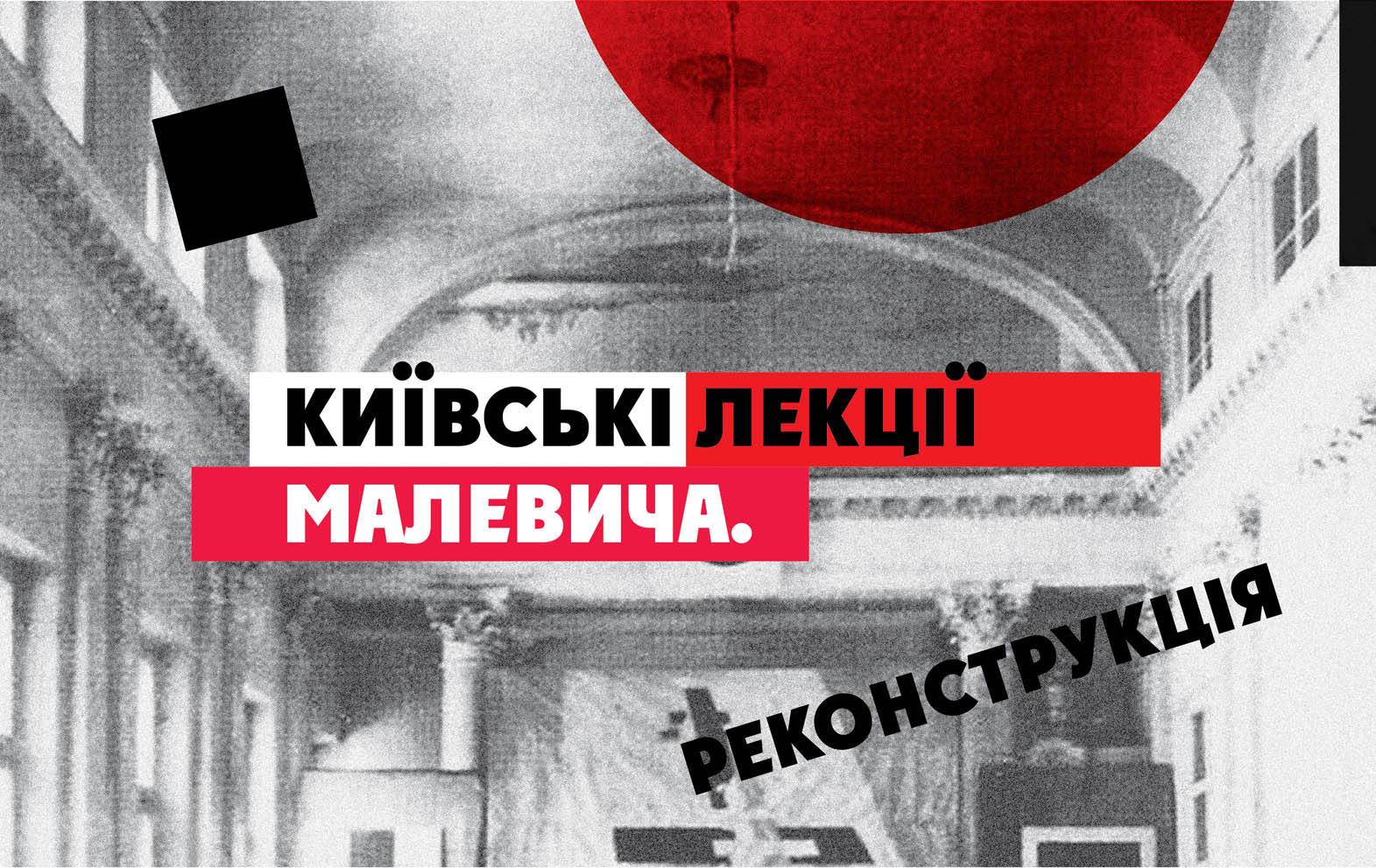 Киевские лекции Малевича. Реконструкция_image