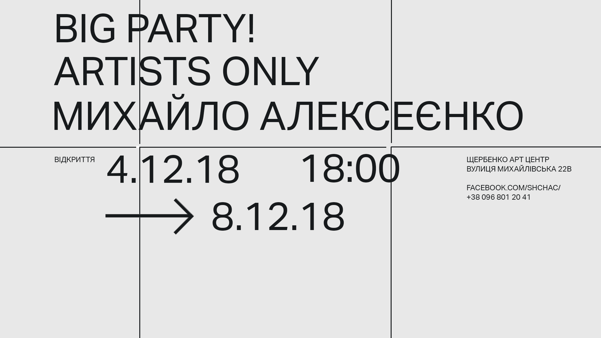 «BIG PARTY! FOR ARTISTS ONLY!» в Щербенко Арт Центр