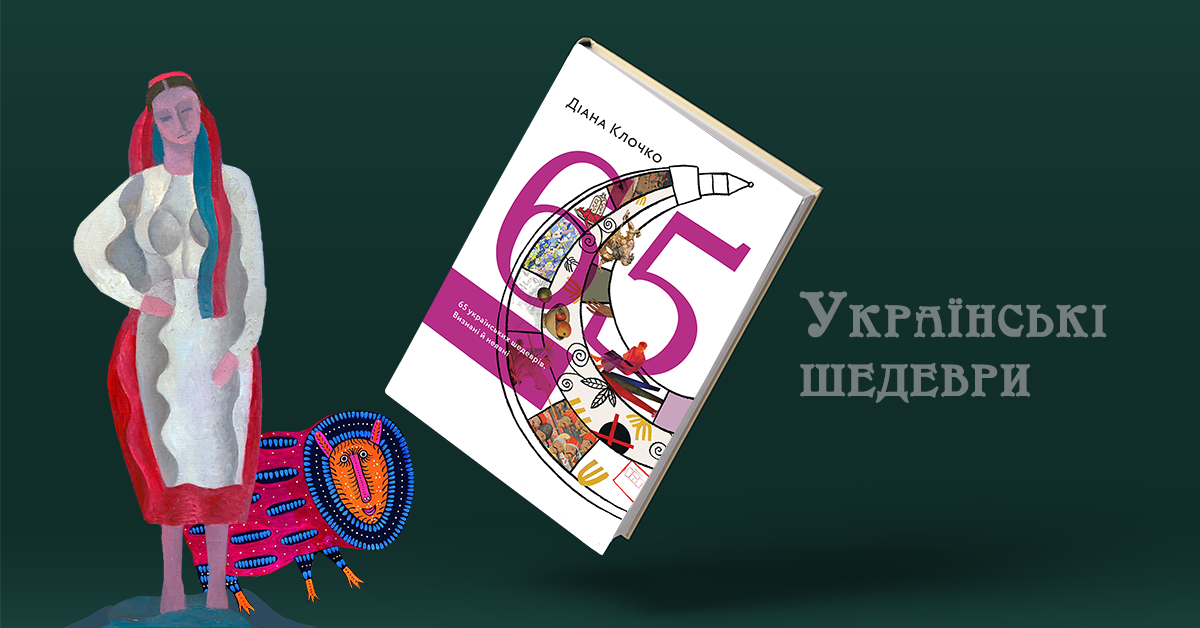 Діана Клочко «65 українських шедеврів. Визнані й неявні»