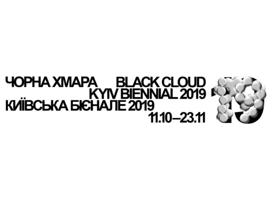 Чорна хмара — Київська бієнале 2019