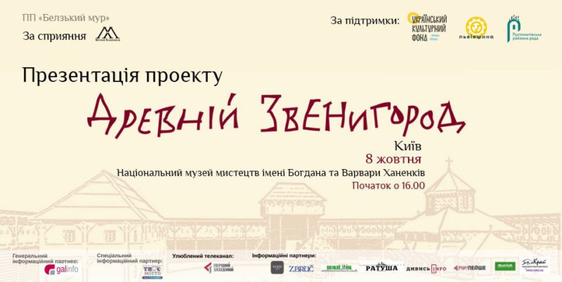 «Древній звенигород» | Музей Ханенків