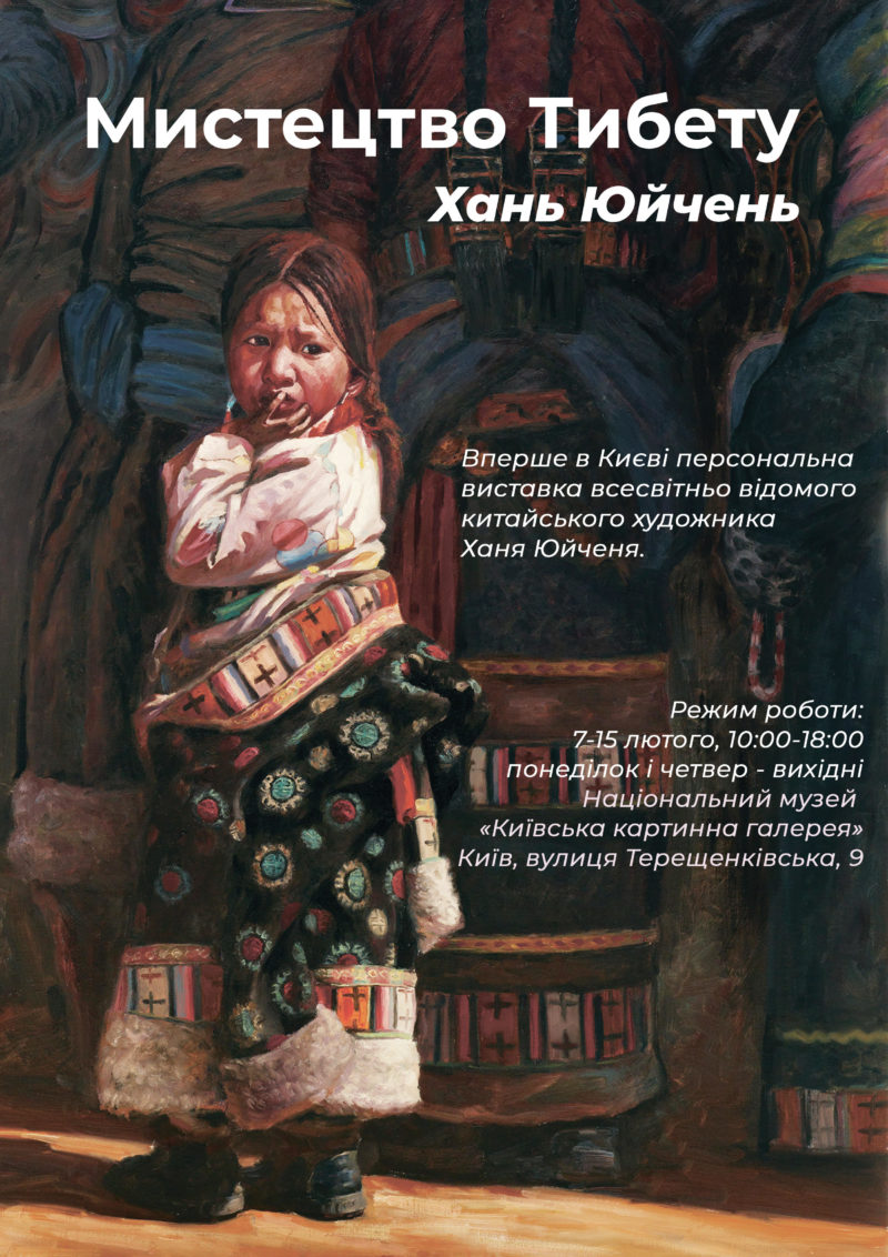 Хань Юйчень «Мистецтво Тибету» - Київська картинна галерея
