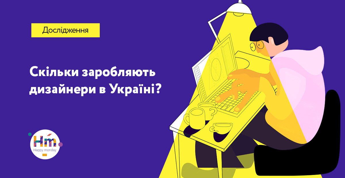 Скільки заробляють українські дизайнери? Результати дослідження Happy Monday