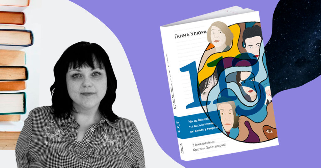 «Ніч на Венері: 113 письменниць, які сяють у темряві», Ганна Улюра