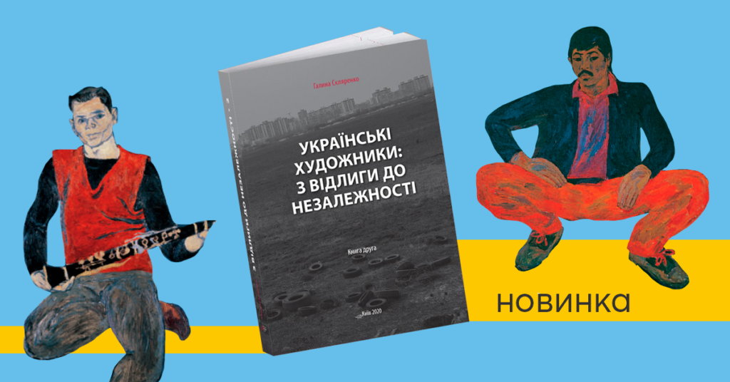 «Українські художники з відлиги до незалежності. Книга 2», Галина Скляренко