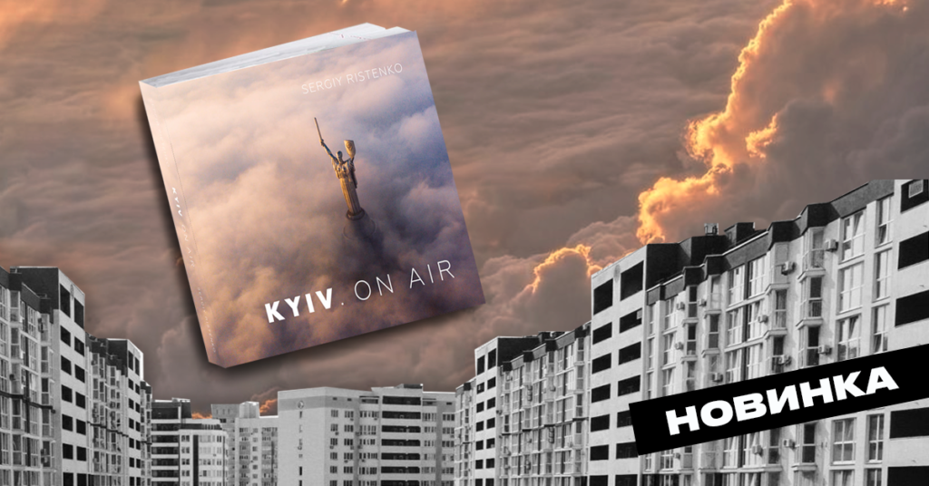 «KYIV. ON AIR», Сергій Рістенко