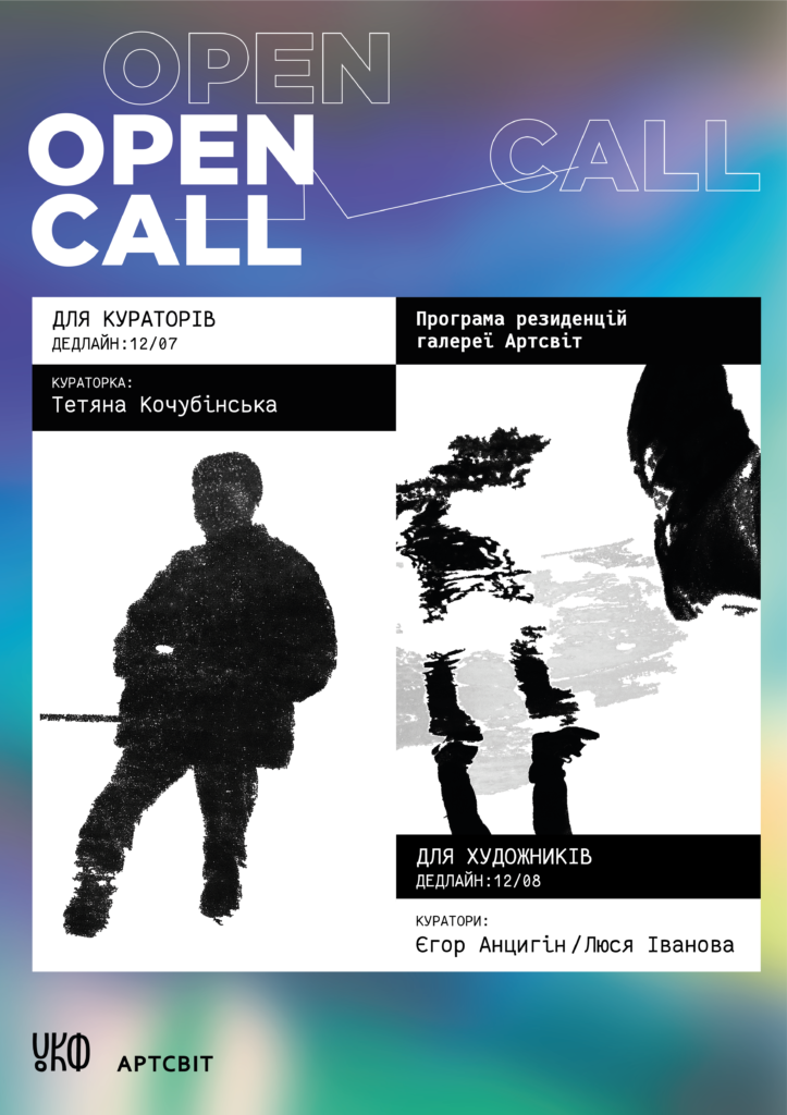 Open Call для кураторів: Програма резиденцій галереї Артсвіт