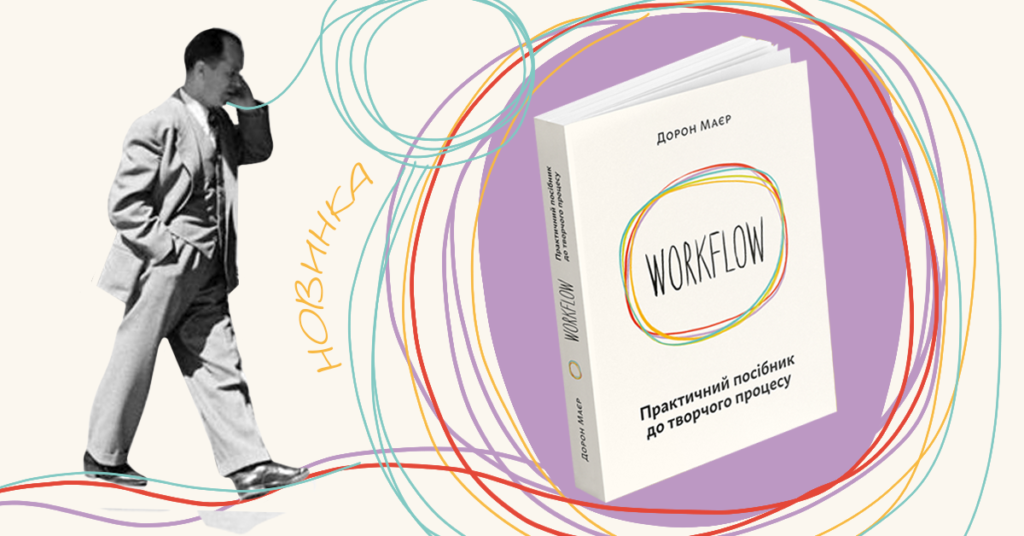 У видавництві ArtHuss виходить книга Дорона Маєра «WORKFLOW»
