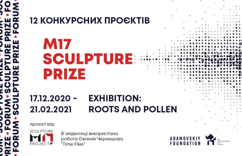 M17 Sculpture Prize: Roots and Pollen. Виставка робіт номінантів Премії