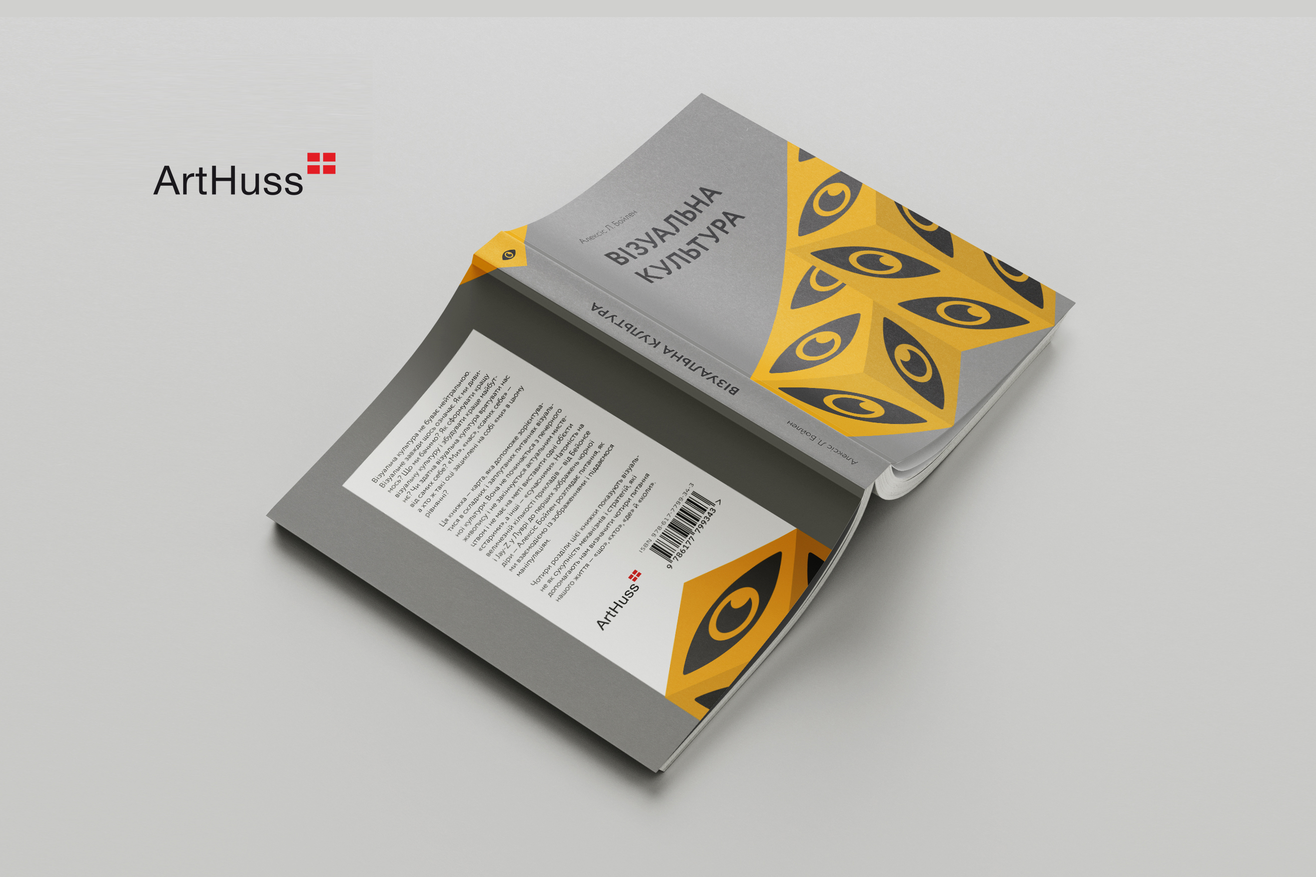 Нова книга видавництва ArtHuss про візуальне як сукупність механізмів і стратегій