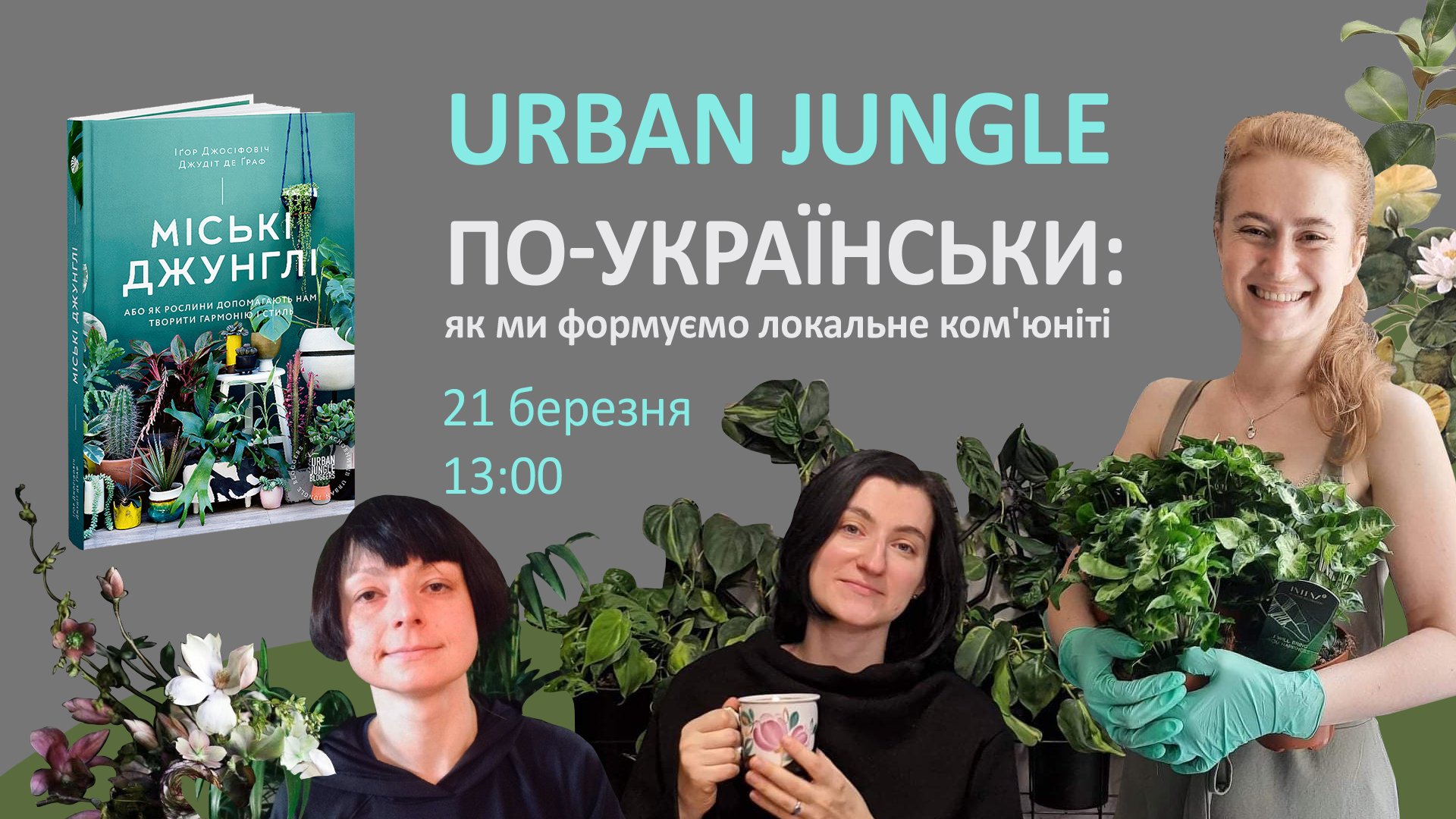 Urban jungle по-українськи: як ми формуємо локальне ком'юніті