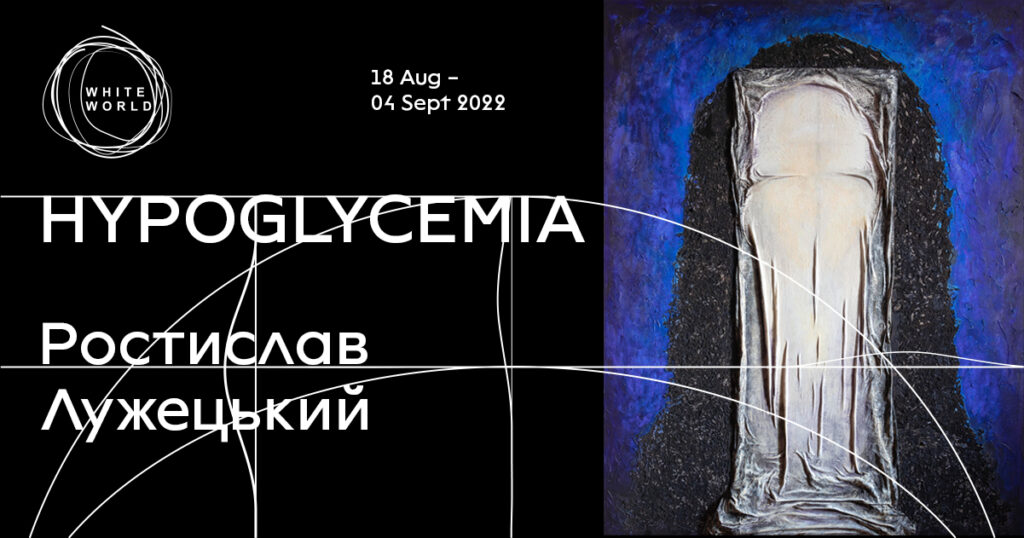 «Гіпоглікемія» - виставка Ростислава Лужецького в ЦСМ «Білий Світ»