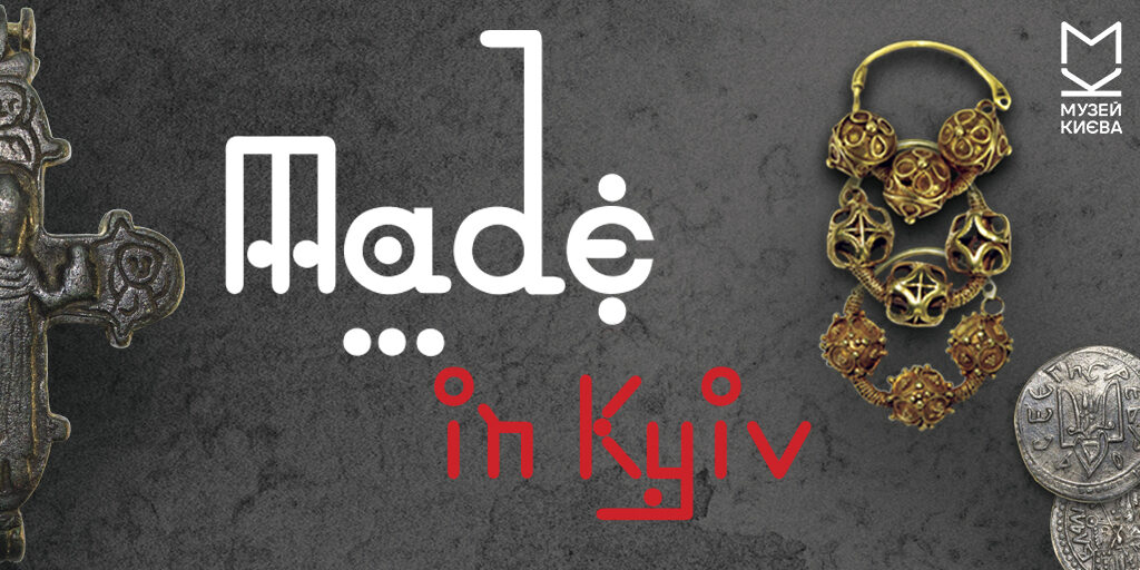 «Made in Kyiv. Археологія повсякдення» - Музей історії міста Києва
