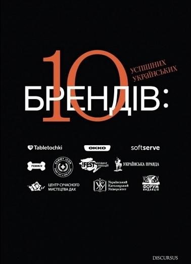 «10 успішних українських брендів» Богдан Ославський
