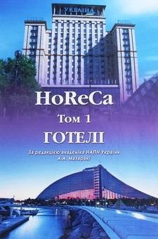 «HoReCa» Тетяна Ткаченко (2 томи про готелі та про ресторани)